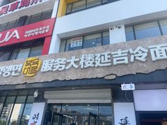 -服务大楼冷面(延大店)