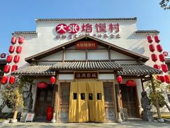 门面-大张烙馍村(绿地店)
