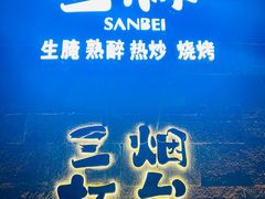 -三杯赤運·中式小酒馆(所城里店)