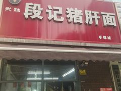 -武胜段记猪肝面(卓锦城店)