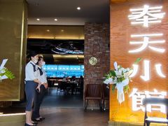 -奉天小馆·非遗东北菜(沈阳万象城店)