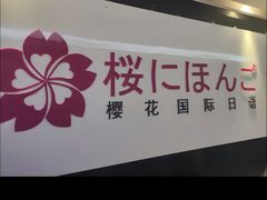 -樱花国际日语(徐家汇中心)