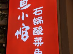 -周鱼小馆石锅酸菜鱼(活力汇店)