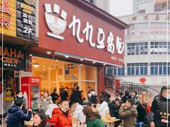 -豆相识•九九豆腐脑(牛咡桥店)