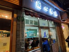 门面-蘭心餐厅(进贤路店)