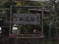 -丫口花园餐厅·融合菜