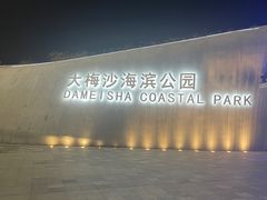 -大梅沙海滨公园