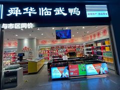 -舜华临武鸭(岳阳东站)