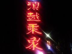 门面-滇越乘象云南餐厅(豆各庄店)