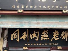 门面-同利肉燕老铺(澳门路店)