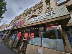 -添福来墨鱼饺子 · 海鲜东北菜(泡崖店)