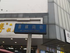 门面-鲍师傅糕点(春熙路店)