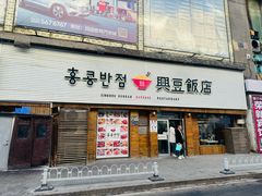 -兴豆饭店(总店)