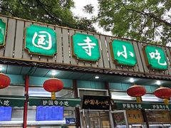 -护国寺小吃(新街口店)