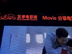-左岸国际电影城(松江沃尔玛店)