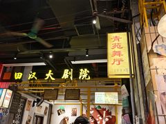 -彭耕记猪油炒小菜(吉联mall店)