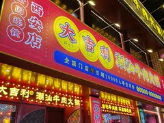 -大吉利·潮汕鲜牛肉火锅(西安店)