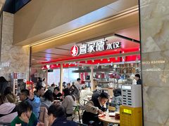 -喜家德虾仁水饺(飞洲国际店)