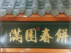 门面-满园烤鸭·春饼(太原街万达店)