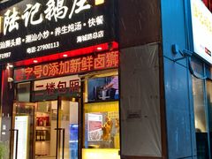 -陆记鹅庄·潮汕菜·狮头鹅(大仟里店)