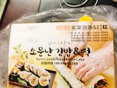 -传闻来紫菜包饭·打糕(西塔韩百店)