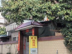 -朱村黄塘建华烧鸡