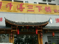 门面-胡师傅三下锅(汽车站店)