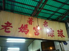 门面-老妈宫粽球