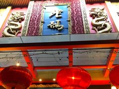 门面-老码头火锅(玉林店)