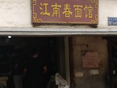 门面-泰顺江南春面馆