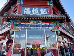 -牛街清真满恒記(平安里西大街店)