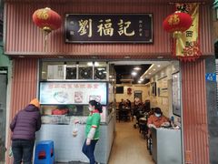门面-西关刘福记(文德路店)