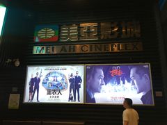 -天津美亚HeyLED影城(天津水游城店)