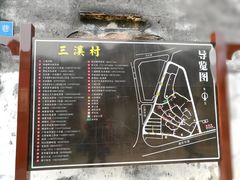 -三溪村
