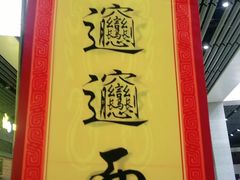 -陕西名小吃(T3航站楼一店)