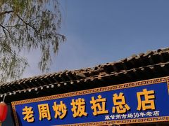 -老周炒拨拉(甘州总店)