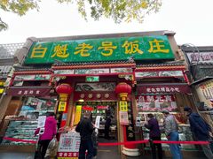 -白魁老号饭庄(安内店)