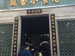 门面-飘香小食店(国平路店)