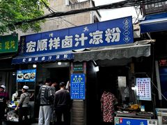 -清真·宏顺祥卤汁凉粉(大皮院店)