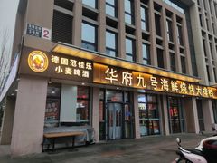 -华府九号海鲜烧烤大排档(龙域店)