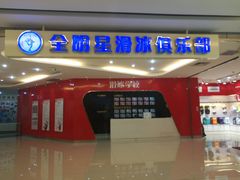-全明星滑冰俱乐部(万象城店)