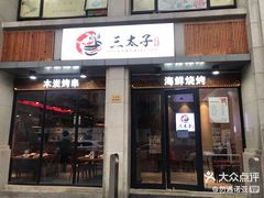 门面-三太子地摊烧烤·小龙虾(北蔡店)
