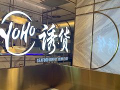 -诱货海鲜自助火锅(爱琴海购物公园东百店)