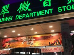 -翠微百货(龙德店)