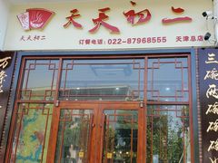 门面-天天初二·天津传统捞面·天津特色菜(凌奥总店)