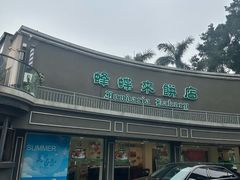 -蜂蝶来饼店(拱北总店)