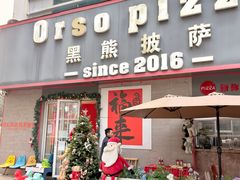 -黑熊披萨orso pizza