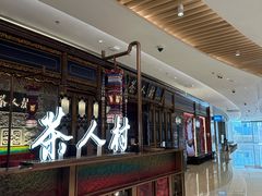 -茶人村·宫廷私厨(奥体印象城店)