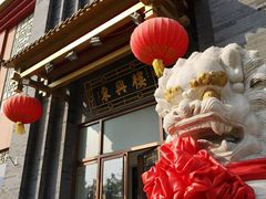 -东兴楼饭庄(六里桥店)