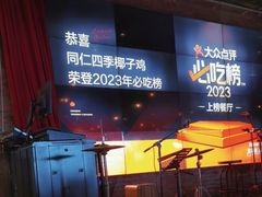 -同仁四季椰子鸡(宝安壹方城店)